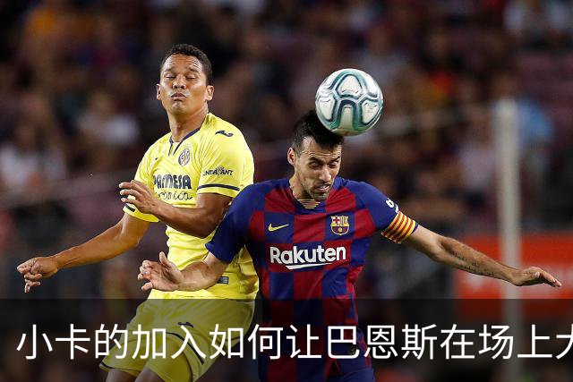小卡的加入如何让巴恩斯在场上大展拳脚
